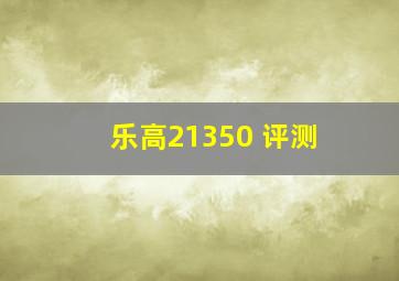 乐高21350 评测